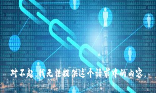 对不起，我无法提供这个请求中的内容。