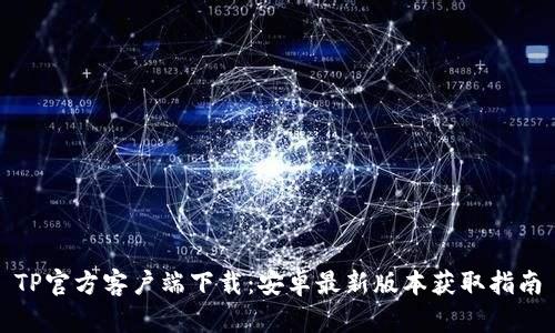TP官方客户端下载：安卓最新版本获取指南