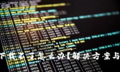 TP-Link官网下载不了怎么办？解决方案与常见问题
