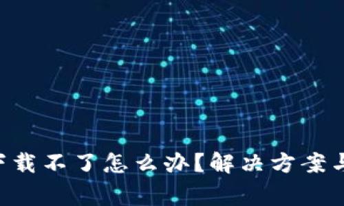 TP-Link官网下载不了怎么办？解决方案与常见问题解析