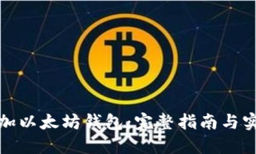 如何添加以太坊钱包：完整指南与实用技巧