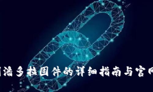 TP6300刷潘多拉固件的详细指南与官网下载信息
