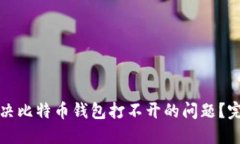 如何解决比特币钱包打不