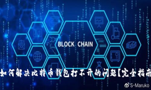 如何解决比特币钱包打不开的问题？完全指南