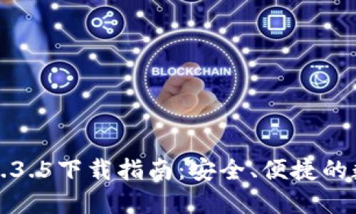 TP钱包最新版本1.3.5下载指南：安全、便捷的数字货币管理工具
