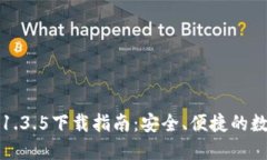 TP钱包最新版本1.3.5下载指南：安全、便捷的数字
