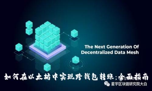 如何在以太坊中实现跨钱包转账：全面指南