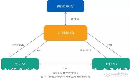 如何在以太坊中实现跨钱包转账：全面指南