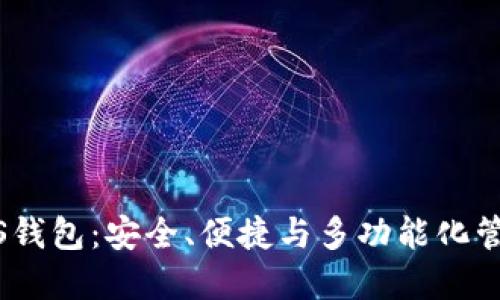 : 探索以太坊iOS钱包：安全、便捷与多功能化管理你的数字资产