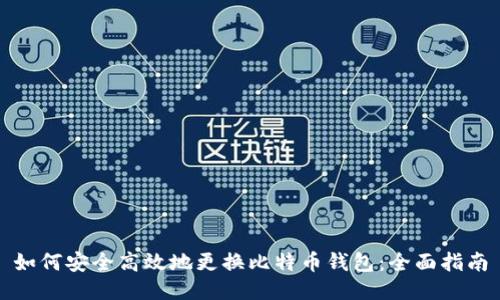 如何安全高效地更换比特币钱包：全面指南