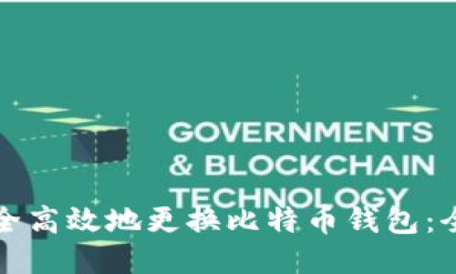 如何安全高效地更换比特币钱包：全面指南