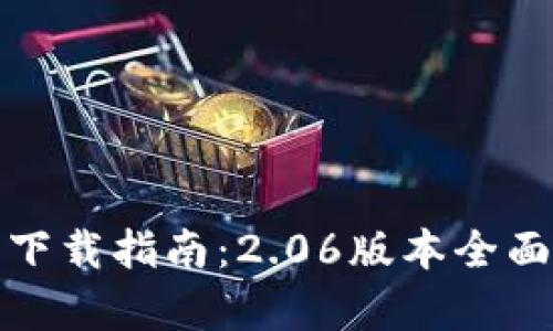 TP钱包最新版本下载指南：2.06版本全面解析与使用技巧
