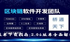 TP钱包最新版本下载指南：2.06版本全面解析与使