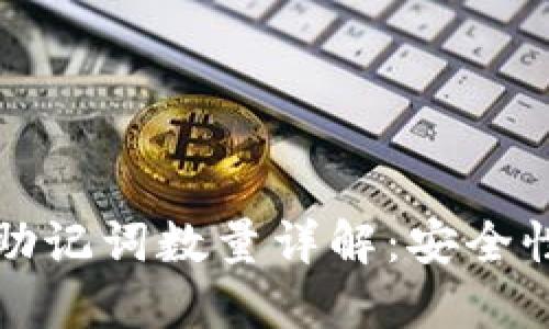 以太坊钱包助记词数量详解：安全性与选项比较