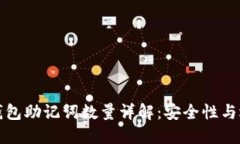 以太坊钱包助记词数量详解：安全性与选项比较