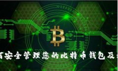 如何安全管理您的比特币钱包及私钥