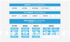 如何安全下载安装TP钱包：幼儿园家长必读指南