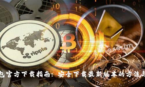 TP钱包官方下载指南: 安全下载最新版本的方法与技巧