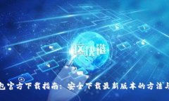TP钱包官方下载指南: 安全下载最新版本的方法与
