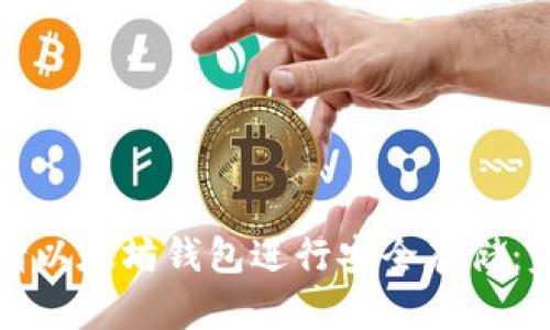 如何申请以太坊钱包进行安全存储：完整指南