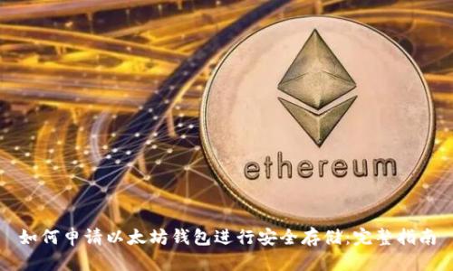 如何申请以太坊钱包进行安全存储：完整指南