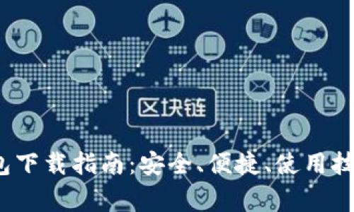 2023年最新TP钱包下载指南：安全、便捷、使用技巧与常见问题解答