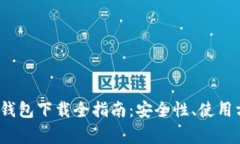 2018年以太坊钱包下载全指南：安全性、使用方法