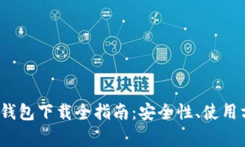 2018年以太坊钱包下载全指南：安全性、使用方法及常见问题