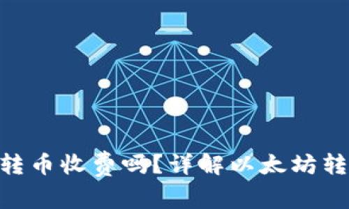 baioti以太坊钱包互转币收费吗？详解以太坊转账费用及其影响因素