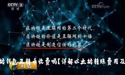 baioti以太坊钱包互转币收费吗？详解以太坊转账费用及其影响因素