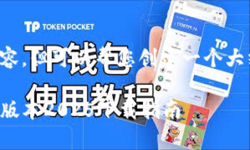 无法提供具体内容，但可以帮您创建一个大纲和建议的结构。

TP官方安卓最新版本2025下载指南