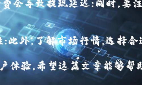   如何使用TP钱包提取USDT到交易所的详细指南 / 
 guanjianci TP钱包, USDT, 提现, 加密货币交易所 /guanjianci 

随着加密货币的日益普及，越来越多的人开始使用各种电子钱包来管理他们的数字资产。TP钱包是一款便捷的数字货币钱包，它允许用户存储、转账和提取多种加密货币，其中USDT（Tether）作为一种广泛使用的稳定币，受到用户的青睐。本篇文章将详细介绍如何通过TP钱包提取USDT到交易所，并回答一些相关问题，帮助用户更好地理解这一过程。

1. 什么是TP钱包？
TP钱包是一款支持多种区块链资产的数字货币钱包，用户可以通过它来进行加密货币的存储、转账及交易。TP钱包的用户界面友好，操作简单，非常适合新手使用。它不仅支持USDT，还支持包括比特币、以太坊等在内的多种主流加密货币。TP钱包的安全性也不错，通过私钥管理和助记词保护，用户的资产相对安全。

2. 如何在TP钱包中添加USDT？
在使用TP钱包提取USDT之前，用户需要确保自己的TP钱包中已经添加了USDT。如果用户还未添加USDT，可以按照以下步骤进行：
1. 打开TP钱包，进入首页界面。
2. 点击“资产”选项，进入资产管理页面。
3. 在资产管理页面中，找到“添加资产”按钮，点击它。
4. 在搜索框中输入“USDT”，找到USDT并点击添加。
通过上述步骤，用户即可在TP钱包中成功添加USDT，开始进行相关的操作。

3. 如何将USDT提取到交易所？
在TP钱包中拥有USDT后，若用户希望将其提取到交易所进行交易或兑换，需要进行以下步骤：
1. 首先，用户需要在所选择的交易所中获得USDT的充值地址。通常，用户在交易所的“充值”页面中可以找到这个地址，这个地址通常是以“0x”开头的字符串。
2. 接下来，打开TP钱包，在首页找到“USDT”选项，点击进入。
3. 在USDT页面中，选择“提现”或“提取”选项。
4. 输入在交易所中获得的USDT充值地址，确保地址的正确性，因为一旦转账，无法撤回。
5. 输入所需提取的USDT数量，确认基础网络的手续费（如以太坊网络手续费等）。
6. 点击“确认”按钮，TP钱包会向用户提供转账信息，用户需要仔细确认。
7. 确认无误后，输入TP钱包的交易密码，完成提现操作。
上述步骤完成后，用户的USDT指令将会发送，通常在几分钟内即可进行到账。

4. 提现时可能遇到的问题及解决办法
在用户提取USDT的过程中，可能会遇到一些问题，以下是一些常见问题及其解决办法：
1. **网络手续费过高**：在交易高峰期，区块链的网络拥堵会导致手续费上涨。如果用户在某个时间段手续费特别高，可以选择调整提现时间，避开网络高峰期。
2. **充值地址错误**：用户强烈建议在提取USDT时仔细检查充值地址。若转账到错误地址，可能会导致资产永久丢失。
3. **等待时间过长**：通常情况下，USDT的转账是及时的，但在网络拥堵时，可能延迟到账。用户可在TP钱包中查看交易记录，确认转账状态。
4. **提现限制**：某些交易所对USDT的最低充值要求较高，用户在提取时要注意交易所的相关规定。

5. 可能相关的提问

1. 为什么选择USDT进行交易？
USDT是目前市面上最受欢迎的稳定币之一，与美元保持1:1的价值关系，这使得它在交易时非常方便。选择USDT进行交易的理由还包括流动性高、手续费相对较低以及便利的转换性等。由于USDT是以法币为基础的稳定币，其价格波动较小，因此在市场价格大跌时，许多投资者会选择将资产转换为USDT，以保护他们的投资。

2. TP钱包的安全性如何？
TP钱包的安全性主要体现在两个方面：私钥控制和助记词保护。TP钱包的用户完全拥有自己的私钥，用户可以随时导出，同时也可以通过助记词来恢复钱包的访问权限。此外，TP钱包提供了多种安全防护措施，如双重认证、指纹识别等，来进一步增强用户资产的安全性。然而，用户应注意及时更新软件，避免遭受网络攻击。

3. 转账时需要注意什么？
在转账USDT时，用户需要注意以下几点：首先一定要确认输入的充值地址无误，错误的地址将导致资产丢失；其次，选择适合当前网络状态的手续费，过低的手续费会导致提现延迟；同时，要注意提现的最低金额要求，以免造成不必要的损失；最后，用户建议定期备份钱包的信息，以防万一。

4. 如何提高TP钱包的使用体验？
为了提高TP钱包的使用体验，用户可以尝试以下几个方面：首先，保持TP钱包的最新版本，避免使用过时版本而影响安全性；其次，可以定期更换密码，增强安全性；此外，了解市场行情，选择合适的时机进行交易和提现；最后，用户应熟悉TP钱包的各项功能，使用时更加得心应手。

总结来说，通过TP钱包提现USDT到交易所是相当简单的过程，但在操作中需要注意众多细节，确保每一步都是正确的，不仅能够保证资金安全，也能有效提升用户体验。希望这篇文章能够帮助到更多的用户，成功实现USDT的提现，将加密货币的管理变得更加轻松、安全。