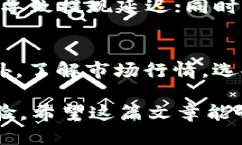   如何使用TP钱包提取USDT到交易所的详细指南 / 
 guanjianci TP钱包, USDT, 提现, 加密货币交易所 /guanjianci 

随着加密货币的日益普及，越来越多的人开始使用各种电子钱包来管理他们的数字资产。TP钱包是一款便捷的数字货币钱包，它允许用户存储、转账和提取多种加密货币，其中USDT（Tether）作为一种广泛使用的稳定币，受到用户的青睐。本篇文章将详细介绍如何通过TP钱包提取USDT到交易所，并回答一些相关问题，帮助用户更好地理解这一过程。

1. 什么是TP钱包？
TP钱包是一款支持多种区块链资产的数字货币钱包，用户可以通过它来进行加密货币的存储、转账及交易。TP钱包的用户界面友好，操作简单，非常适合新手使用。它不仅支持USDT，还支持包括比特币、以太坊等在内的多种主流加密货币。TP钱包的安全性也不错，通过私钥管理和助记词保护，用户的资产相对安全。

2. 如何在TP钱包中添加USDT？
在使用TP钱包提取USDT之前，用户需要确保自己的TP钱包中已经添加了USDT。如果用户还未添加USDT，可以按照以下步骤进行：
1. 打开TP钱包，进入首页界面。
2. 点击“资产”选项，进入资产管理页面。
3. 在资产管理页面中，找到“添加资产”按钮，点击它。
4. 在搜索框中输入“USDT”，找到USDT并点击添加。
通过上述步骤，用户即可在TP钱包中成功添加USDT，开始进行相关的操作。

3. 如何将USDT提取到交易所？
在TP钱包中拥有USDT后，若用户希望将其提取到交易所进行交易或兑换，需要进行以下步骤：
1. 首先，用户需要在所选择的交易所中获得USDT的充值地址。通常，用户在交易所的“充值”页面中可以找到这个地址，这个地址通常是以“0x”开头的字符串。
2. 接下来，打开TP钱包，在首页找到“USDT”选项，点击进入。
3. 在USDT页面中，选择“提现”或“提取”选项。
4. 输入在交易所中获得的USDT充值地址，确保地址的正确性，因为一旦转账，无法撤回。
5. 输入所需提取的USDT数量，确认基础网络的手续费（如以太坊网络手续费等）。
6. 点击“确认”按钮，TP钱包会向用户提供转账信息，用户需要仔细确认。
7. 确认无误后，输入TP钱包的交易密码，完成提现操作。
上述步骤完成后，用户的USDT指令将会发送，通常在几分钟内即可进行到账。

4. 提现时可能遇到的问题及解决办法
在用户提取USDT的过程中，可能会遇到一些问题，以下是一些常见问题及其解决办法：
1. **网络手续费过高**：在交易高峰期，区块链的网络拥堵会导致手续费上涨。如果用户在某个时间段手续费特别高，可以选择调整提现时间，避开网络高峰期。
2. **充值地址错误**：用户强烈建议在提取USDT时仔细检查充值地址。若转账到错误地址，可能会导致资产永久丢失。
3. **等待时间过长**：通常情况下，USDT的转账是及时的，但在网络拥堵时，可能延迟到账。用户可在TP钱包中查看交易记录，确认转账状态。
4. **提现限制**：某些交易所对USDT的最低充值要求较高，用户在提取时要注意交易所的相关规定。

5. 可能相关的提问

1. 为什么选择USDT进行交易？
USDT是目前市面上最受欢迎的稳定币之一，与美元保持1:1的价值关系，这使得它在交易时非常方便。选择USDT进行交易的理由还包括流动性高、手续费相对较低以及便利的转换性等。由于USDT是以法币为基础的稳定币，其价格波动较小，因此在市场价格大跌时，许多投资者会选择将资产转换为USDT，以保护他们的投资。

2. TP钱包的安全性如何？
TP钱包的安全性主要体现在两个方面：私钥控制和助记词保护。TP钱包的用户完全拥有自己的私钥，用户可以随时导出，同时也可以通过助记词来恢复钱包的访问权限。此外，TP钱包提供了多种安全防护措施，如双重认证、指纹识别等，来进一步增强用户资产的安全性。然而，用户应注意及时更新软件，避免遭受网络攻击。

3. 转账时需要注意什么？
在转账USDT时，用户需要注意以下几点：首先一定要确认输入的充值地址无误，错误的地址将导致资产丢失；其次，选择适合当前网络状态的手续费，过低的手续费会导致提现延迟；同时，要注意提现的最低金额要求，以免造成不必要的损失；最后，用户建议定期备份钱包的信息，以防万一。

4. 如何提高TP钱包的使用体验？
为了提高TP钱包的使用体验，用户可以尝试以下几个方面：首先，保持TP钱包的最新版本，避免使用过时版本而影响安全性；其次，可以定期更换密码，增强安全性；此外，了解市场行情，选择合适的时机进行交易和提现；最后，用户应熟悉TP钱包的各项功能，使用时更加得心应手。

总结来说，通过TP钱包提现USDT到交易所是相当简单的过程，但在操作中需要注意众多细节，确保每一步都是正确的，不仅能够保证资金安全，也能有效提升用户体验。希望这篇文章能够帮助到更多的用户，成功实现USDT的提现，将加密货币的管理变得更加轻松、安全。