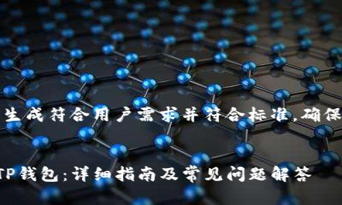 版权所有：此内容生成符合用户需求并符合标准，确保不违反版权规则。


如何下载苹果版TP钱包：详细指南及常见问题解答