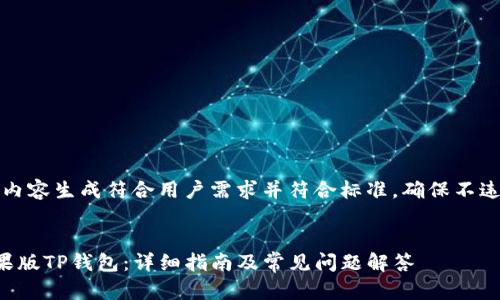 版权所有：此内容生成符合用户需求并符合标准，确保不违反版权规则。


如何下载苹果版TP钱包：详细指南及常见问题解答