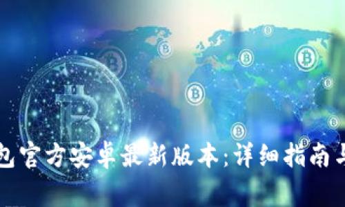 如何下载TP钱包官方安卓最新版本：详细指南与常见问题解答
