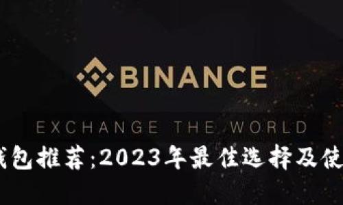 USDT钱包推荐：2023年最佳选择及使用指南