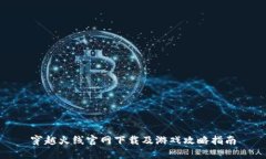 穿越火线官网下载及游戏攻略指南