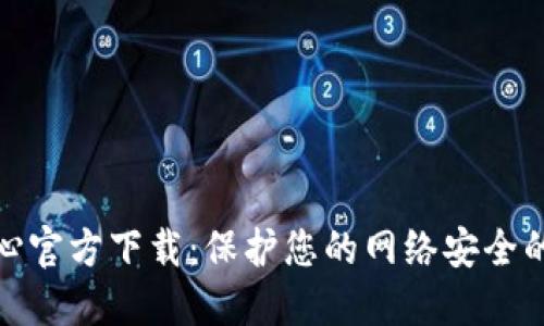TP安全中心官方下载：保护您的网络安全的最佳选择