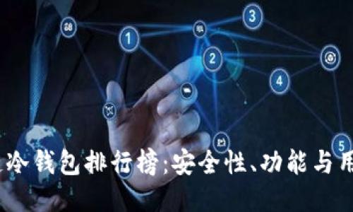 2023年最新区块链冷钱包排行榜：安全性、功能与用户体验的全面评测