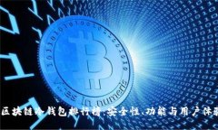 2023年最新区块链冷钱包排行榜：安全性、功能与