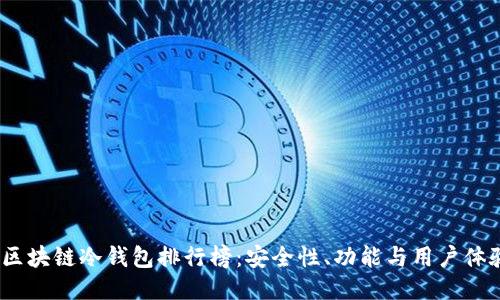 2023年最新区块链冷钱包排行榜：安全性、功能与用户体验的全面评测