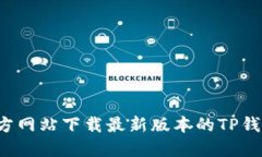 : 如何从官方网站下载最新