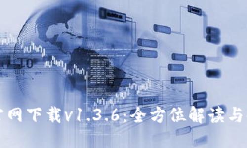 TP钱包官网下载v1.3.6：全方位解读与使用指南