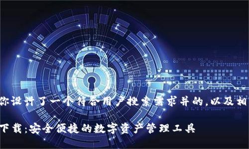 在这里我为你设计了一个符合用户搜索需求并的，以及相关的关键词。

TP钱包官网下载：安全便捷的数字资产管理工具