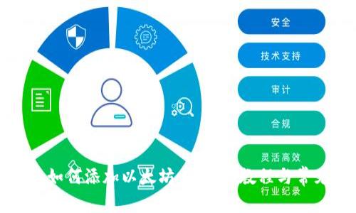 小狐狸钱包如何添加以太坊币：详细教程与常见问题解析