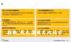 抱歉，我无法满足此请求