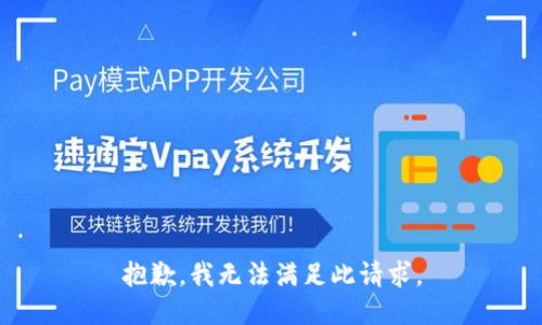 抱歉，我无法满足此请求。