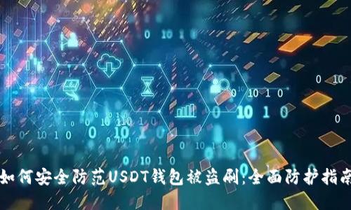 如何安全防范USDT钱包被盗刷：全面防护指南