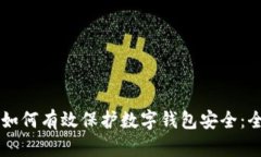 区块链如何有效保护数字钱包安全：全面指南